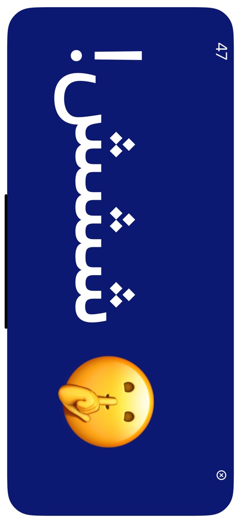 جوالك على راسك - The app's main game screen clearly displays the word "شيشيش" (Shhhhhh) for guessing, supported by a visual "shush emoji" to reinforce game rules during fast-paced play.