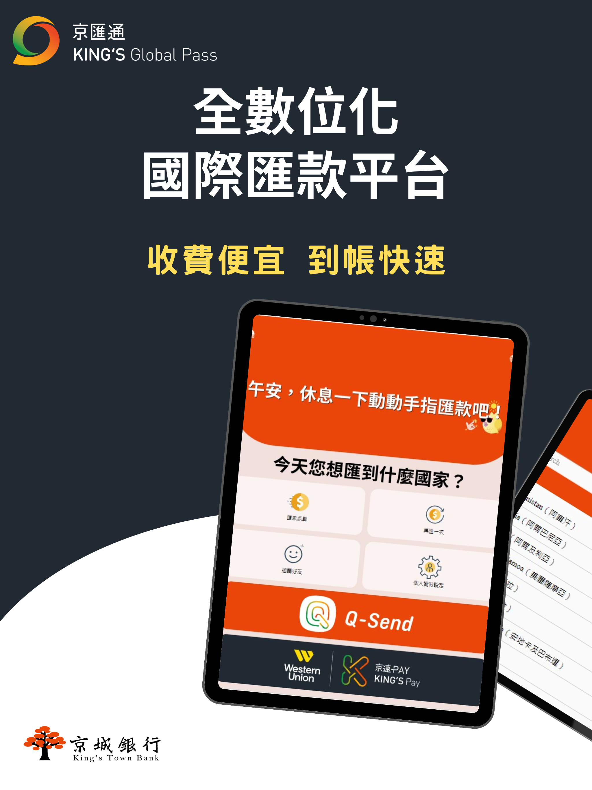 京城銀行「京匯通」-全球數位匯款(京速PAY｜Q-Send)