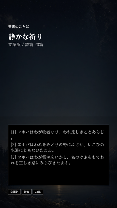 Screenshot #2 pour 聖書のことば