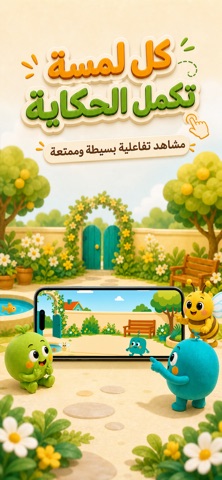 بونبونة: حكايات تفاعلية 스크린샷 2