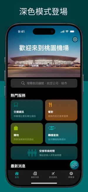 桃園國際機場 screenshot 2
