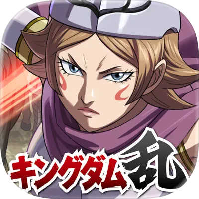 >キングダム 乱 -天下統一への道- 究極の本格戦略ゲーム【AD】
