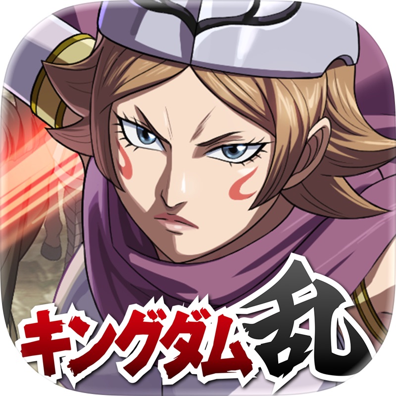 キングダム 乱 -天下統一への道- 究極の戦略・戦争ゲーム screenshot 1