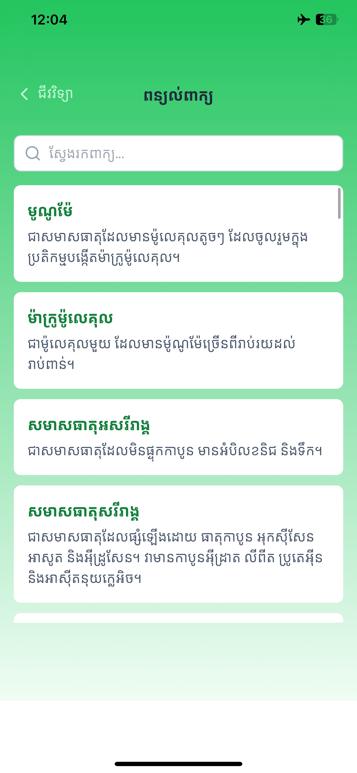 Khmer Biology screenshot 5