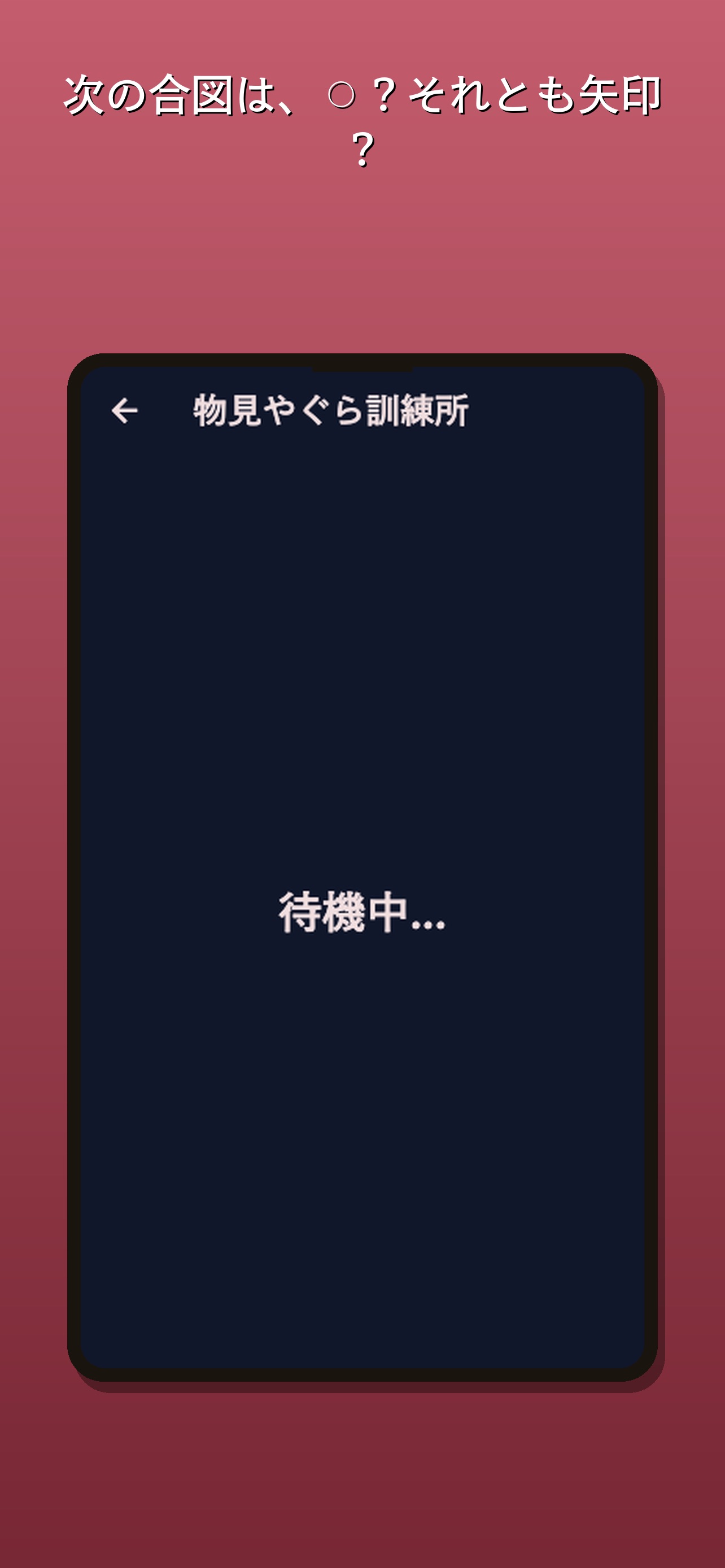 Screenshot 2 of 物見やぐら訓練所