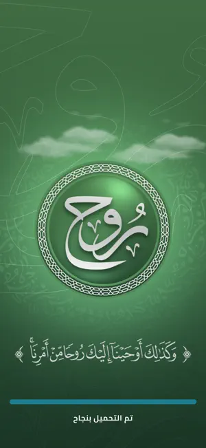 تطبيق روح القرآني screenshot 1