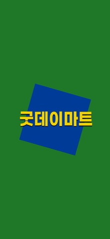 굿데이마트 청천점 iPhone screenshot