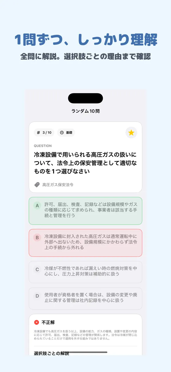 Screenshot #2 pour 第三種冷凍機械責任者 | 2026年対策問題