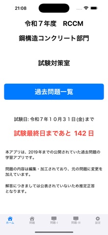 RCCM試験対策　令和7年度　鋼構造及びコンクリート のスクリーンショット