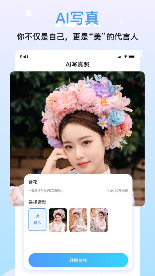 #5. 醒蓝AI照相馆- 形象照 职业照 证件职业拍摄 合拍 换脸 (iOS) De: 上海绘镜网络科技有限公司