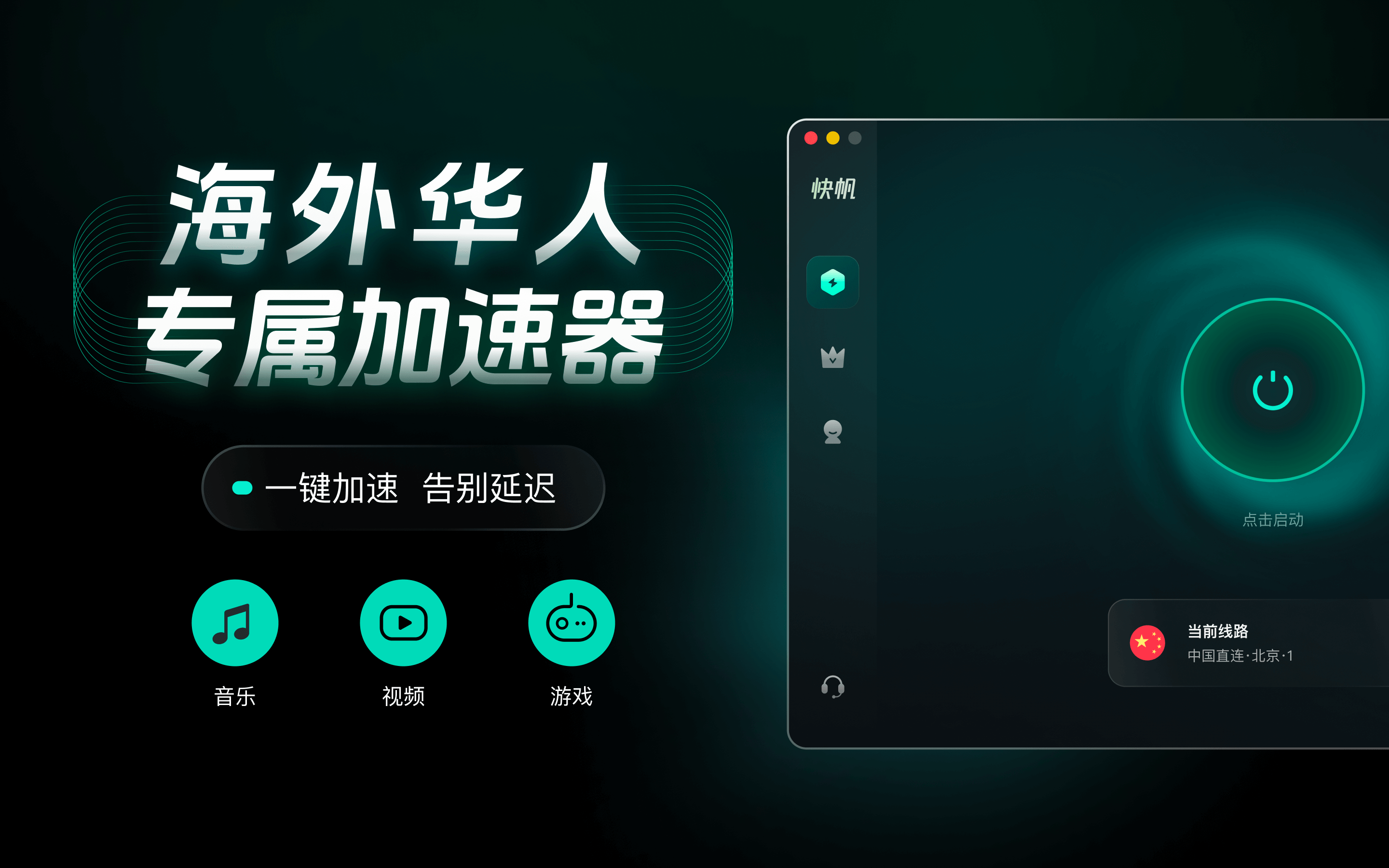 快帆加速器-海外回国音乐视频加速器