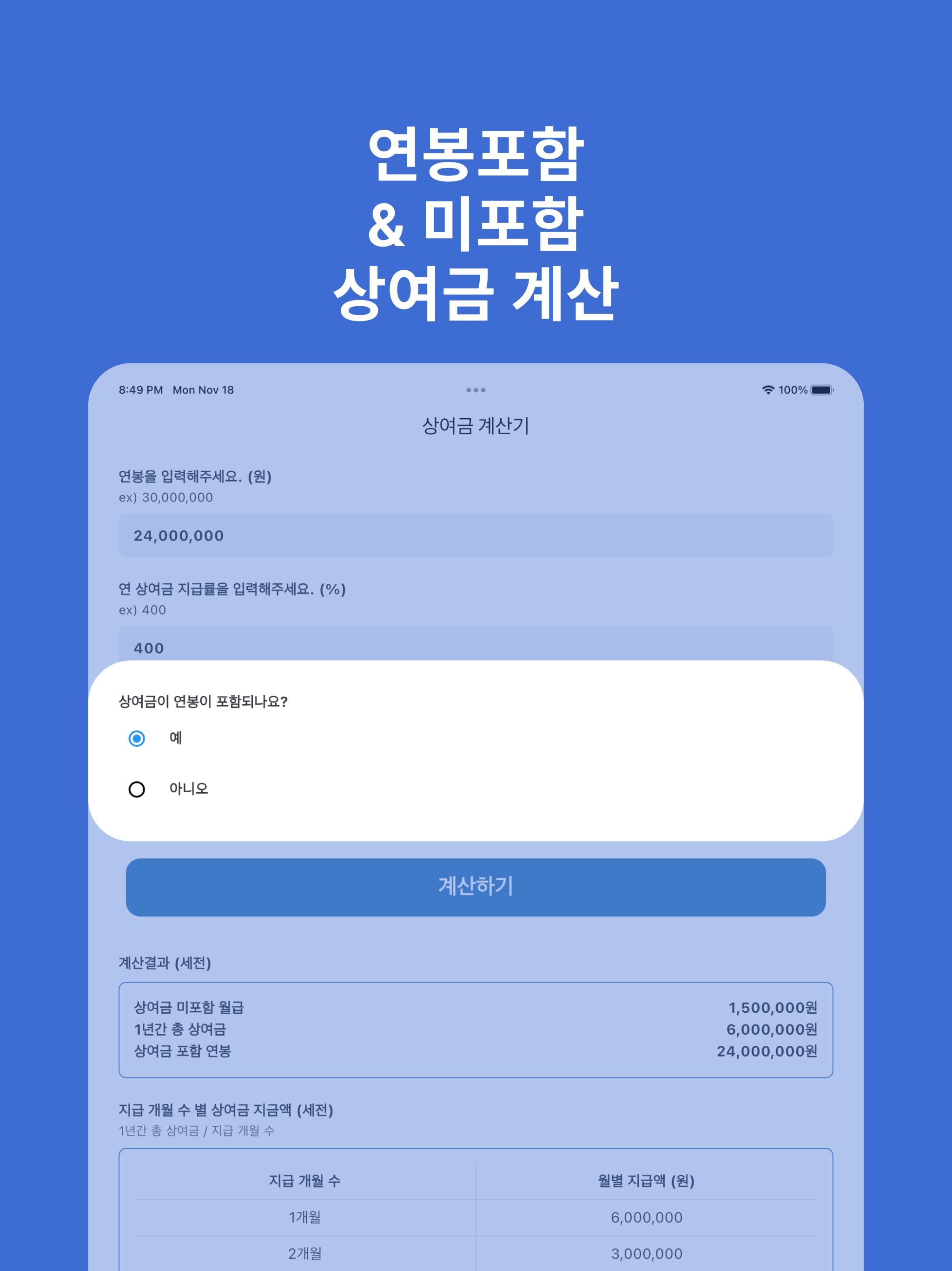 상여금 계산기 - 근로자 연봉정보로 상여금과 월급 계산 screenshot 7
