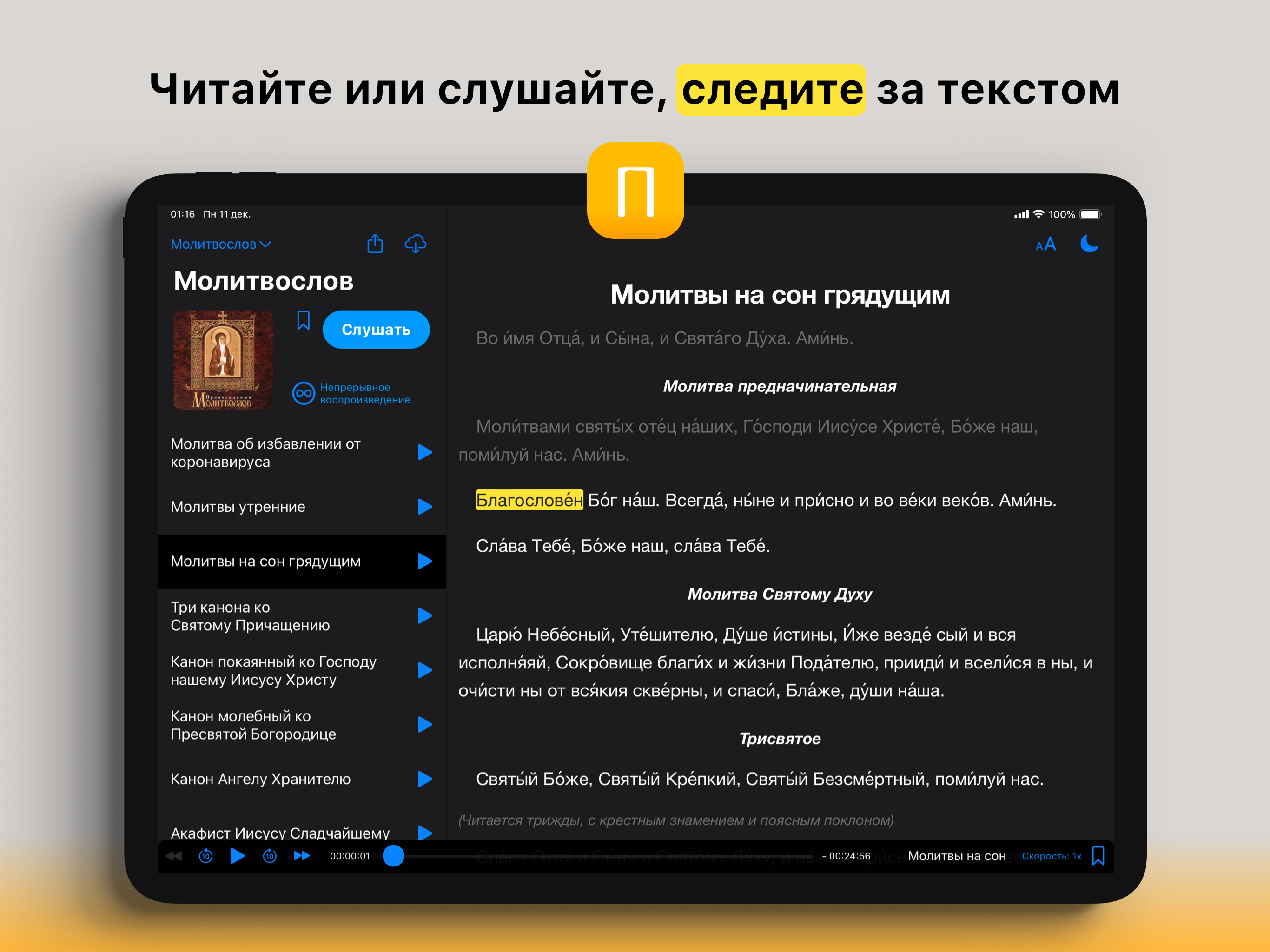 Псалтирь: Слушать и читать!