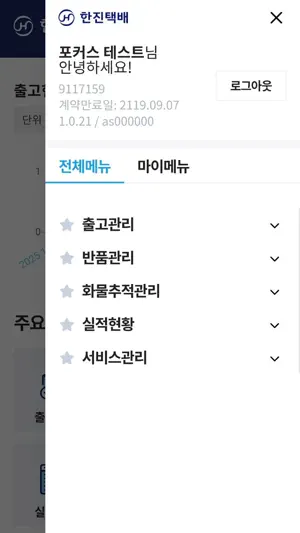 한진 모바일 포커스 screenshot 3