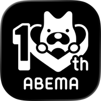 ABEMA(アベマ) 新しい未来のTV