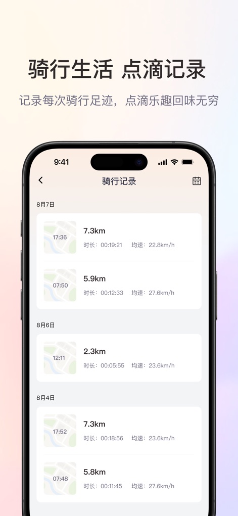 爱玛出行 - 时尚爱玛，自在出行 - Users can effortlessly review their travel data through a comprehensive riding records feature, detailing each journey's distance and average speed for insightful analysis.