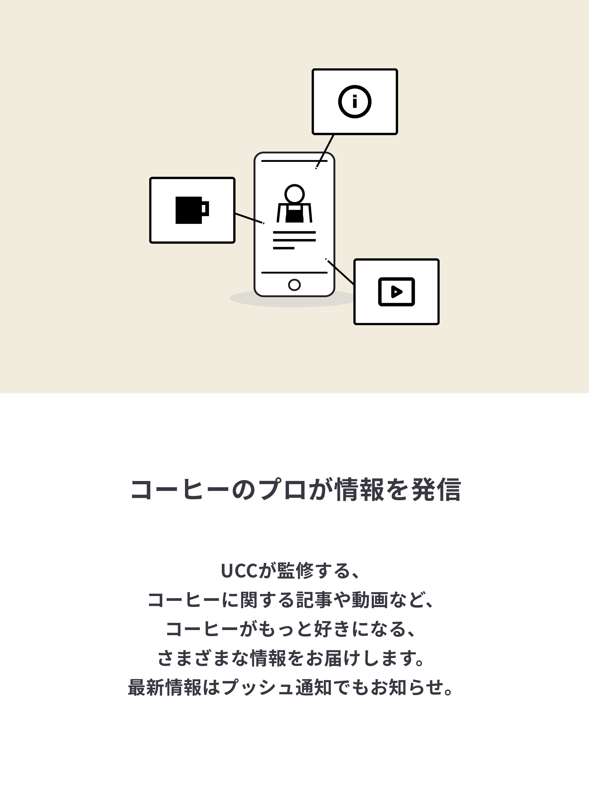COFFEE CREATION UCC公式アプリ