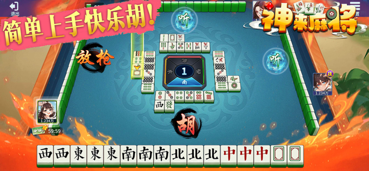 神来麻将 - 单机麻将游戏经典版(麻将胡了) screenshot 1