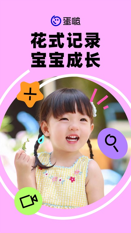 蛋啵 - 宝宝版美图秀秀 screenshot-7