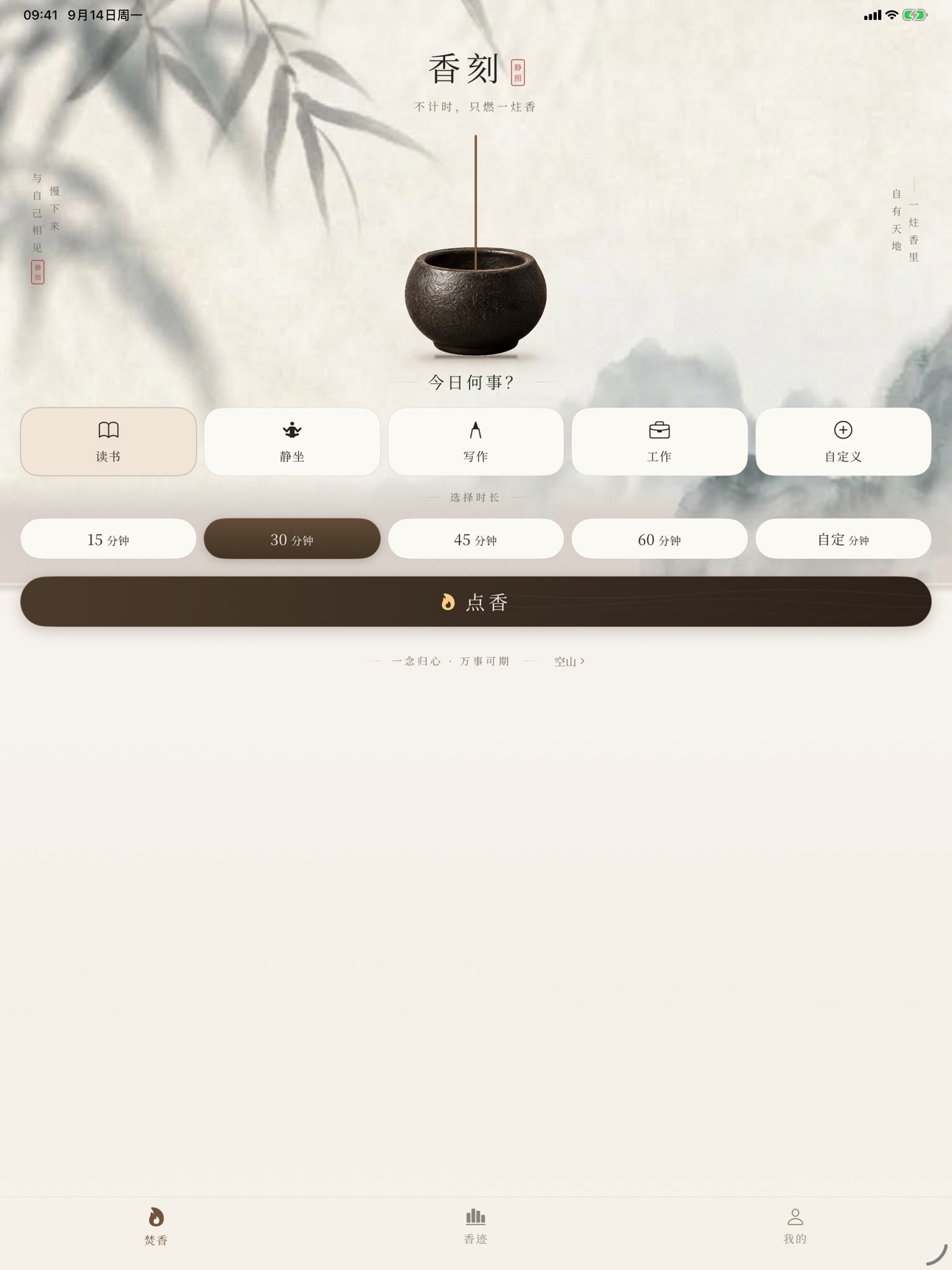 Screenshot 6 of 香刻 - 燃香专注与静心时光