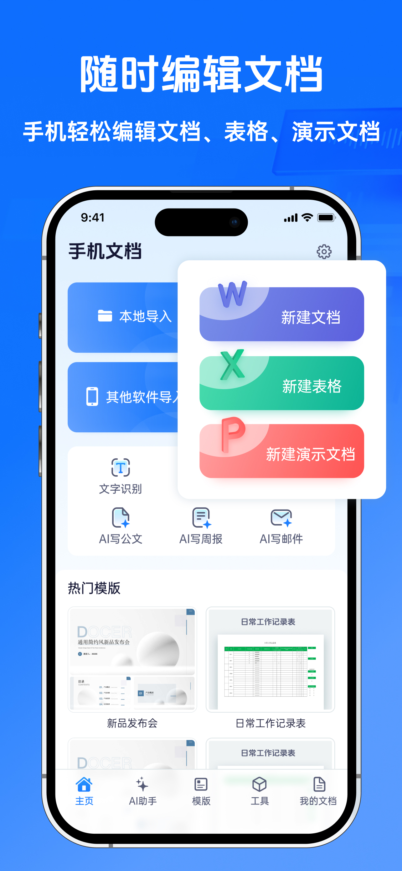 办公文档编辑-文本文档&表格编辑,AI简历制作