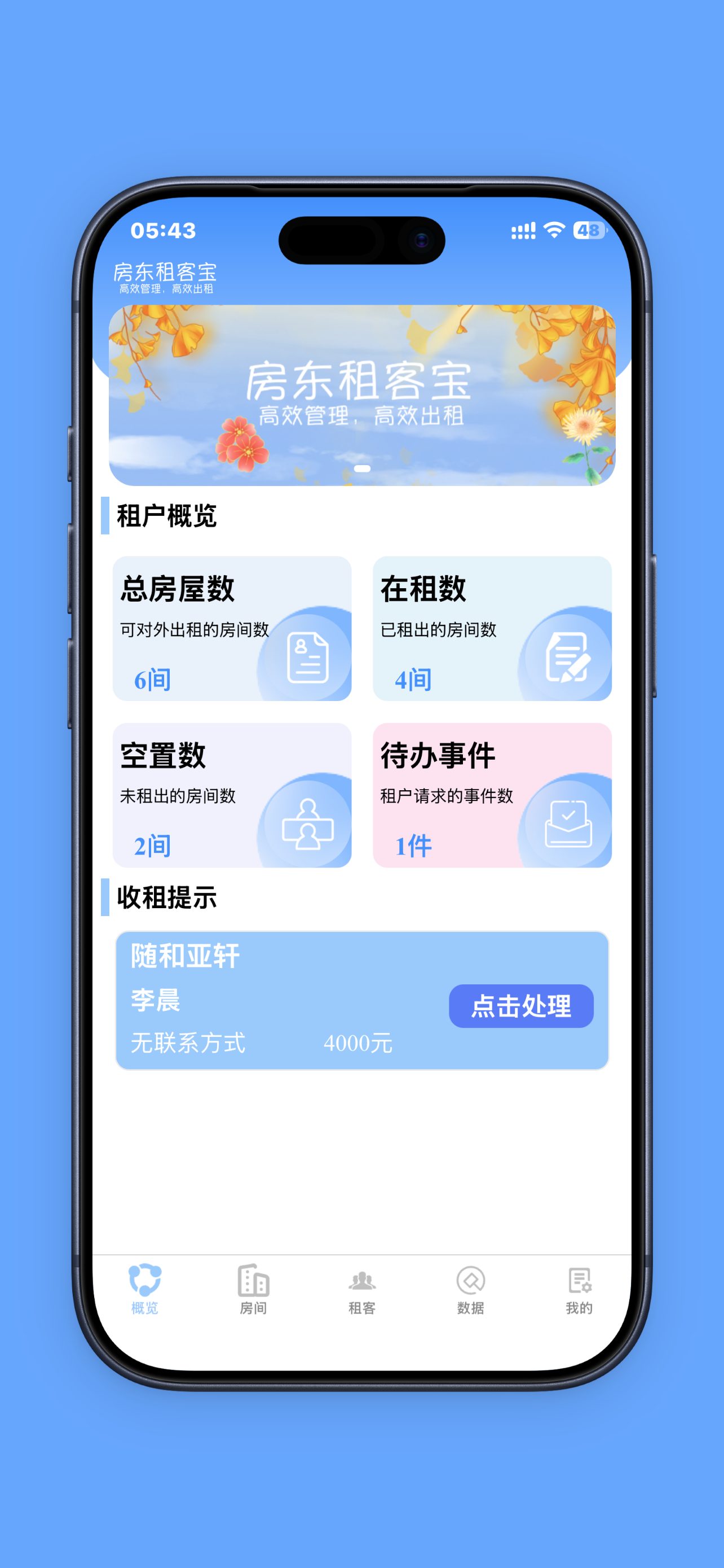 房东租客宝