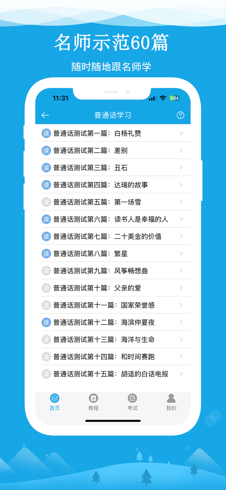 学好普通话-轻松应对普通话水平测试 screenshot 2