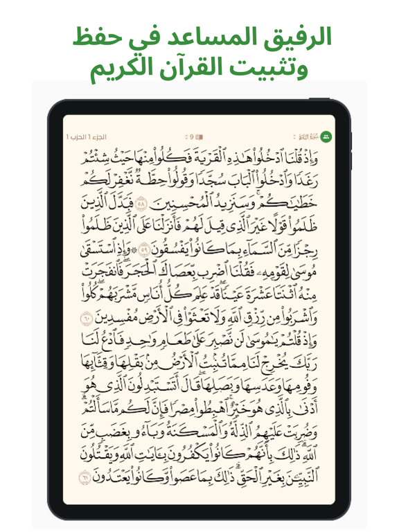 معين - مصحف المراجعة iPad screenshot 1 - Reference app