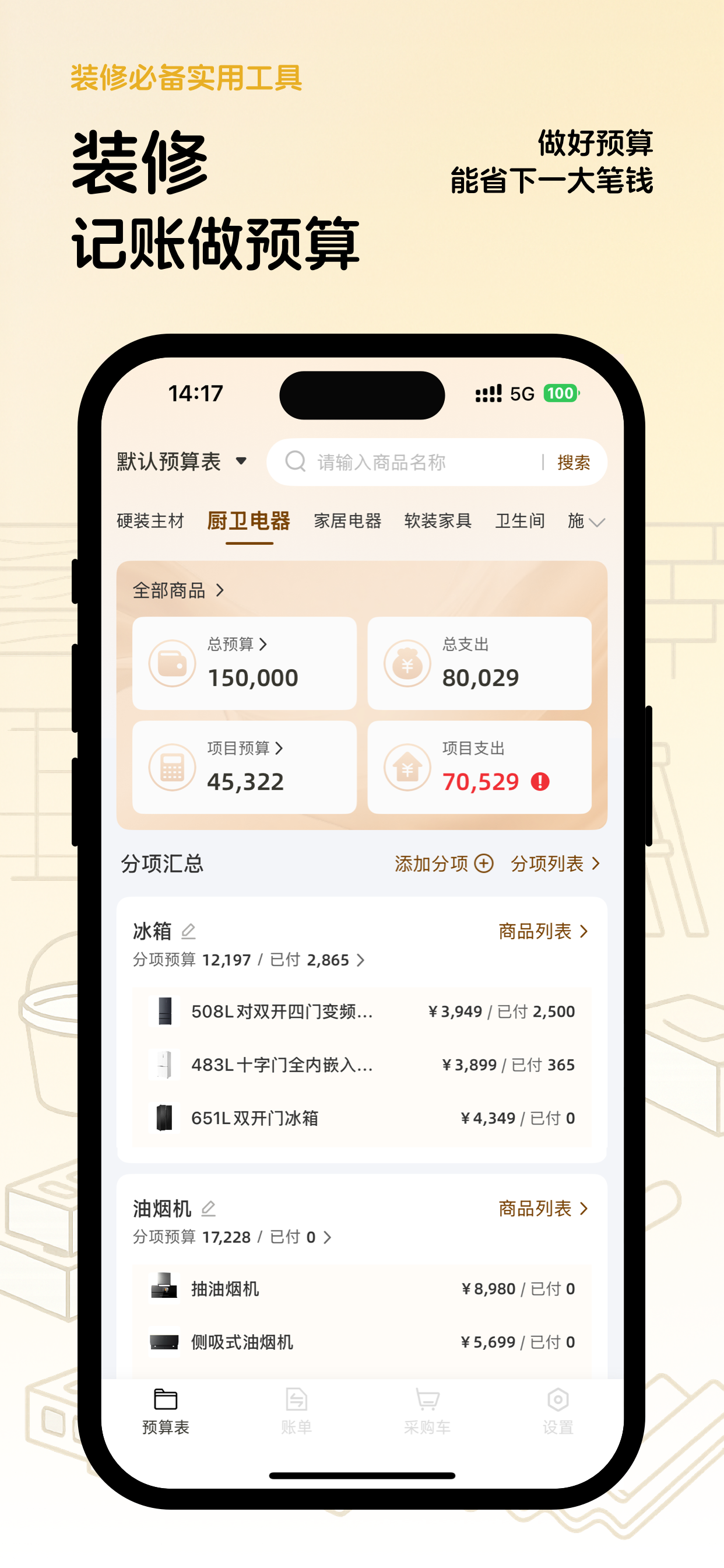 装修预算表 - 装修记账与预算