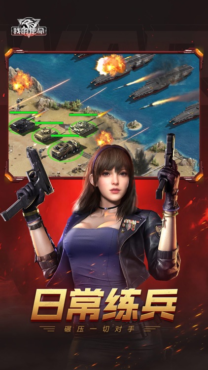 我的使命—策略战争游戏 screenshot-3