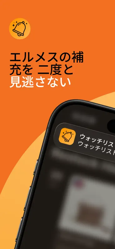 OrangeBell – 入荷通知アラート screenshot 1 of 5