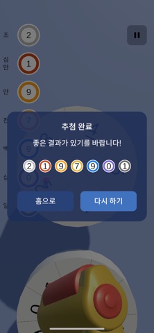 로또 상자 - 내 손으로 로또/연금복권 번호 생성 screenshot