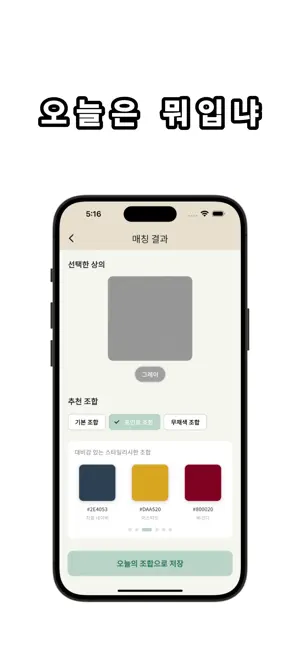 뭐입냐 - 컬러조합 screenshot 3