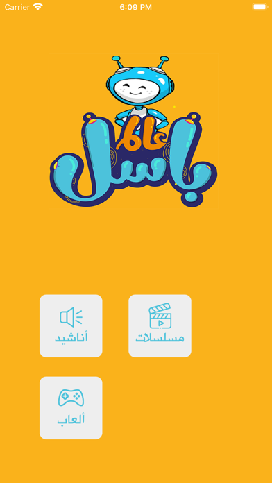 عالم باسل Screenshot
