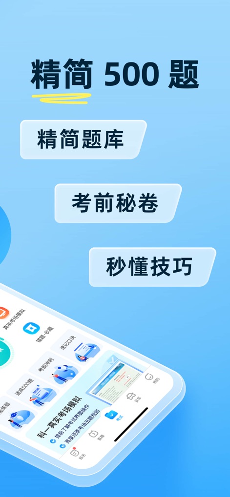 驾考宝典-科一科四驾驶证考试驾考通 - Users benefit from a streamlined 500-question practice set and access 'Pre-exam Secrets' to quickly grasp essential driving techniques.