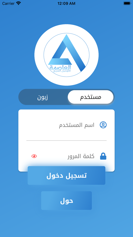 العاصمة للتوصيل السريع - 1.0 - (iOS)