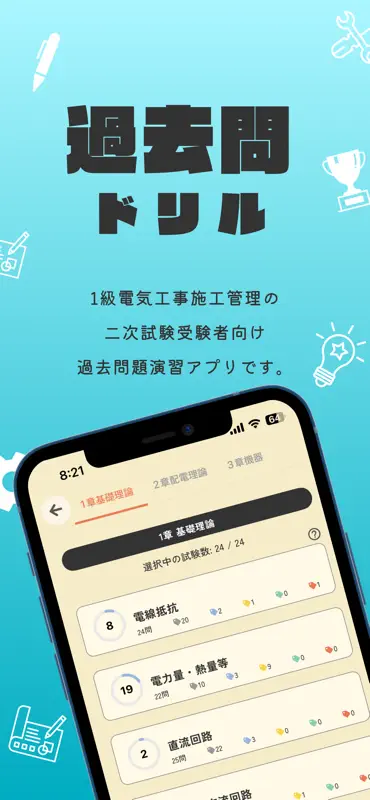 1級電気工事施工管理-第二次検定【過去問ドリル】 screenshot 1 of 6