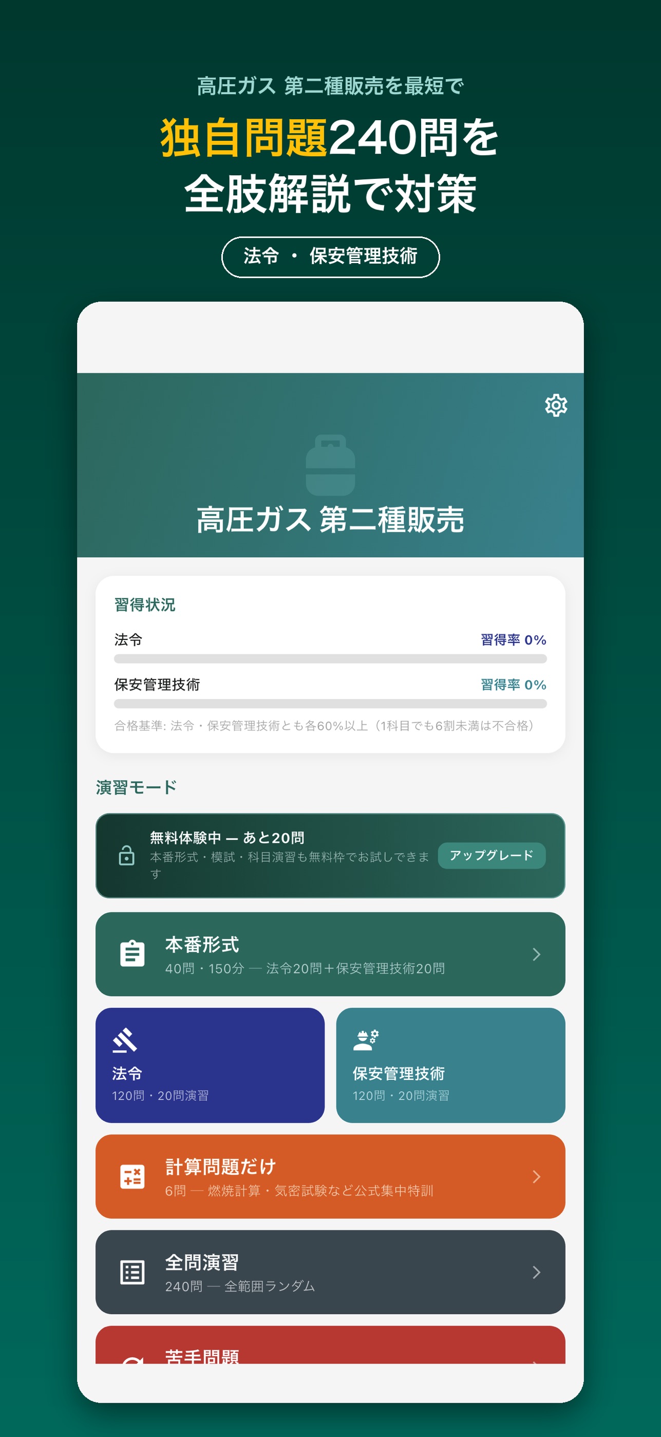 Screenshot 1 of 高圧ガス 第二種販売主任者 全240問