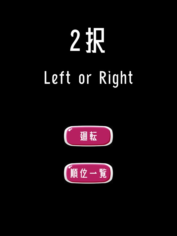 2択　~Left or Right~