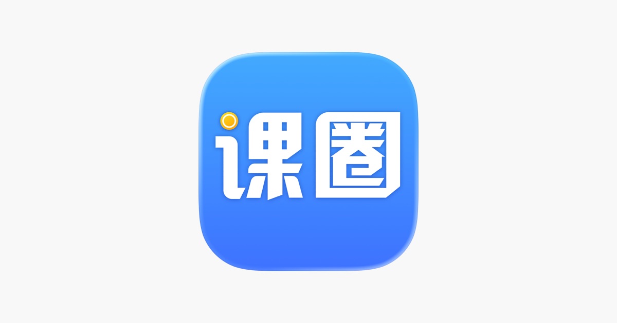 ‎课圈 App - App Store