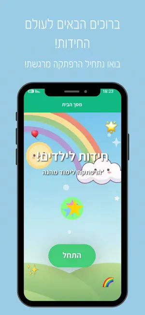 חידות לילדים screenshot 2