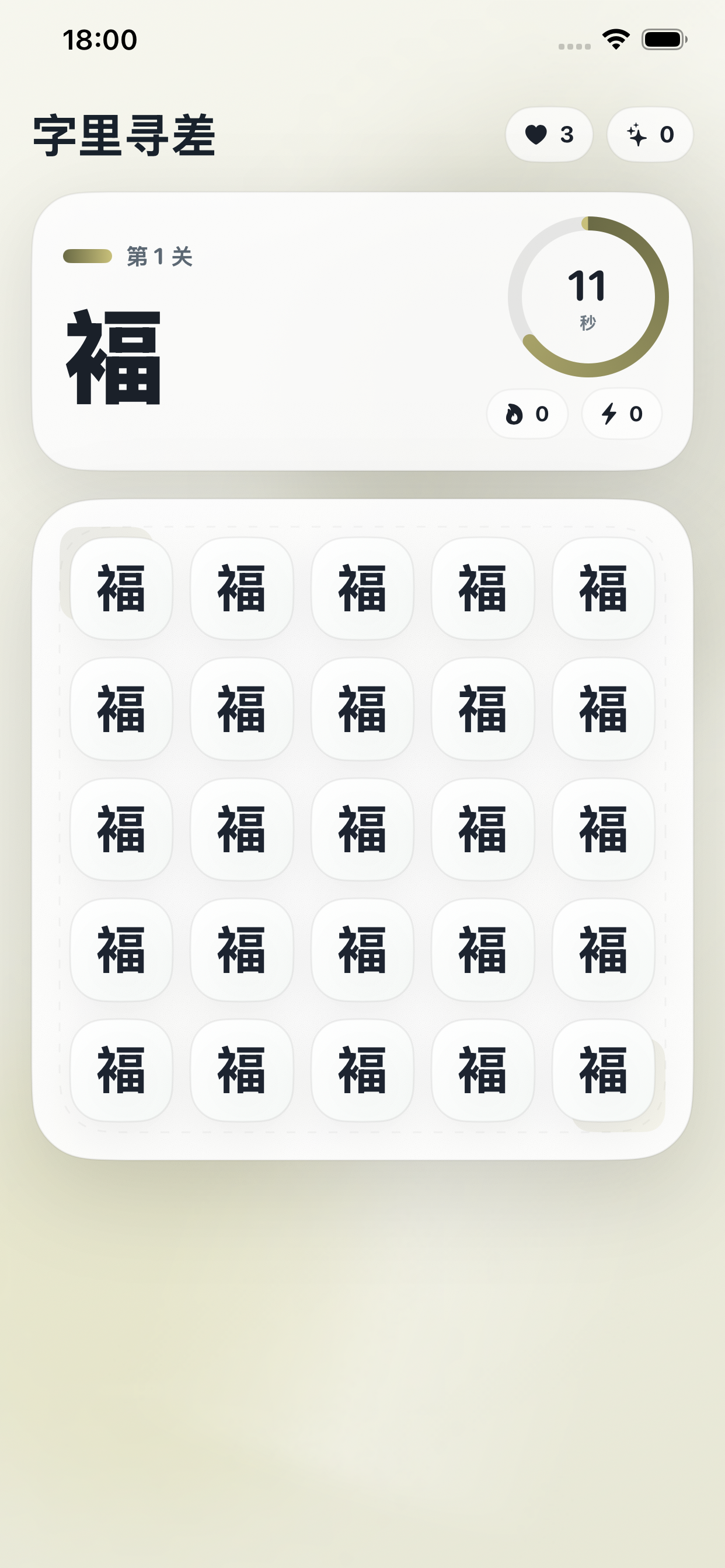 字里寻差-文字差异观察挑战与趣味关卡闯关 screenshot 2