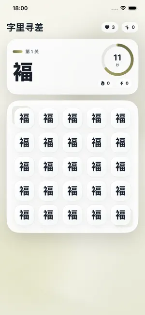 字里寻差-文字差异观察挑战与趣味关卡闯关 screenshot 2