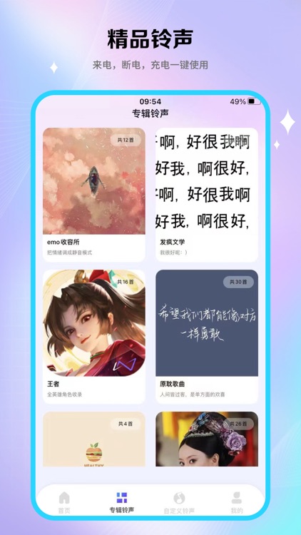 酷铃秀-手机来电充电铃声制作