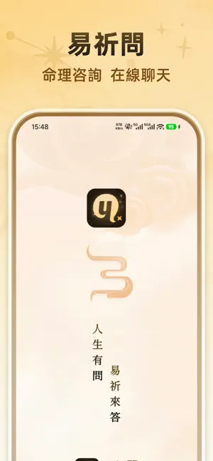 易祈問-真人諮詢 screenshot 1
