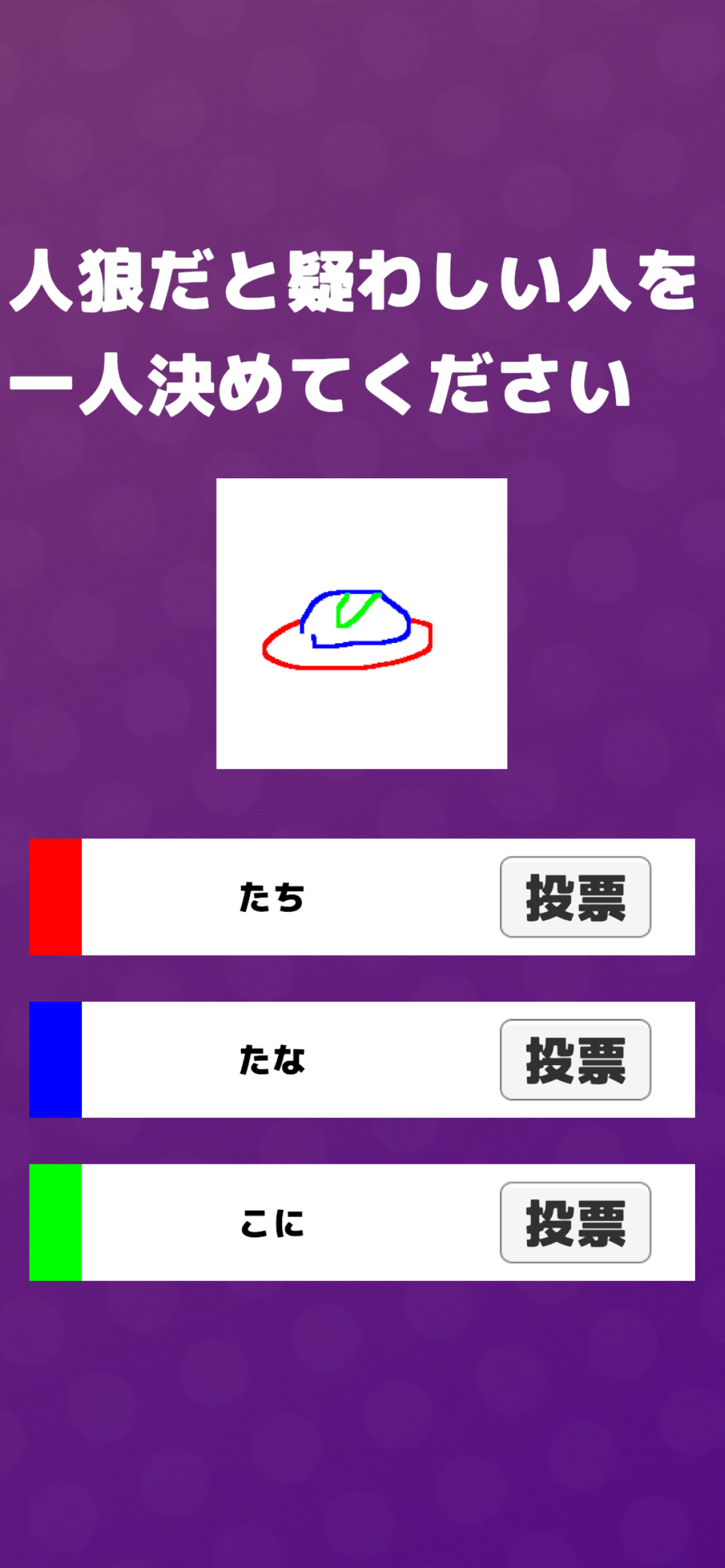 一筆書き人狼ゲーム ~お絵描き人狼ゲームが気軽に遊べる~ screenshot 3