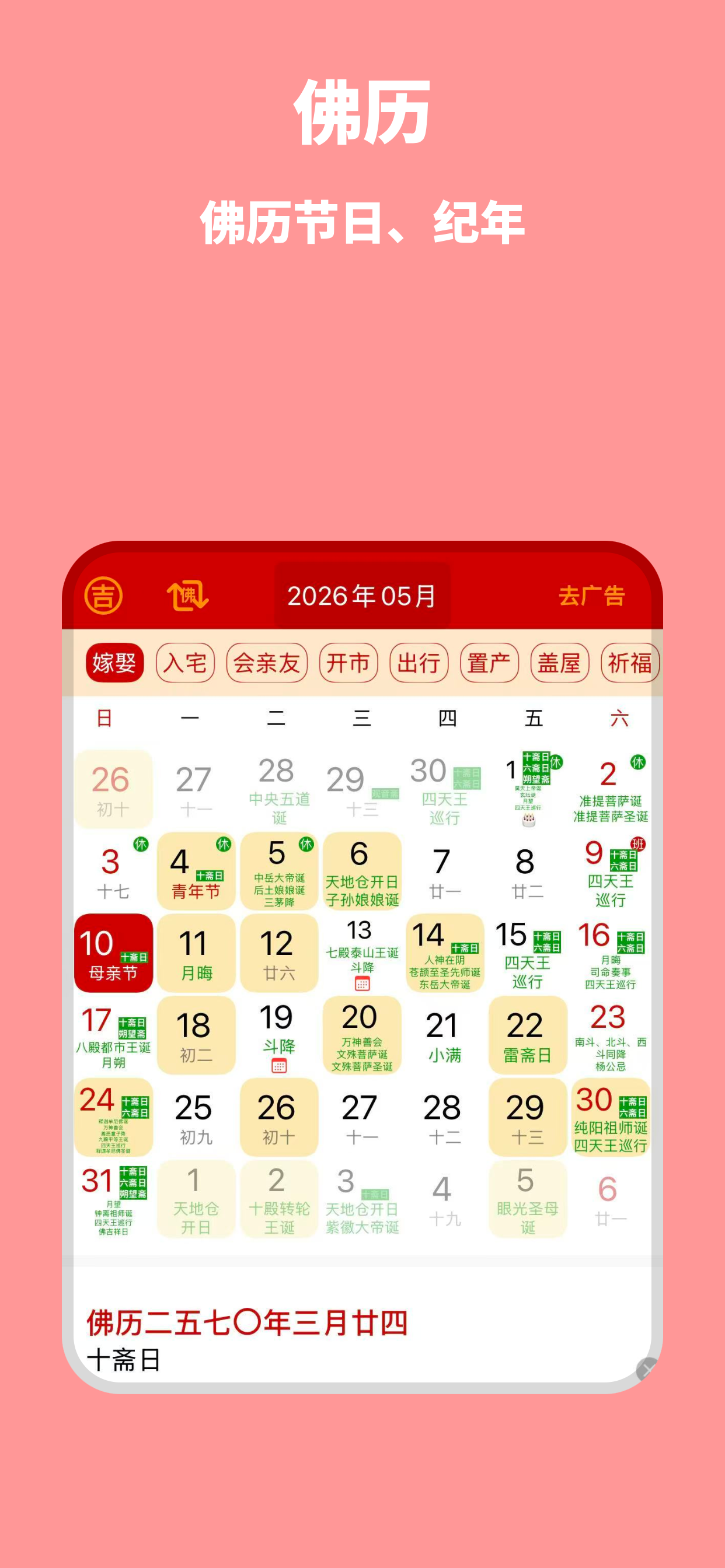 万年历-佛历道历宜忌运势查询老黄历
