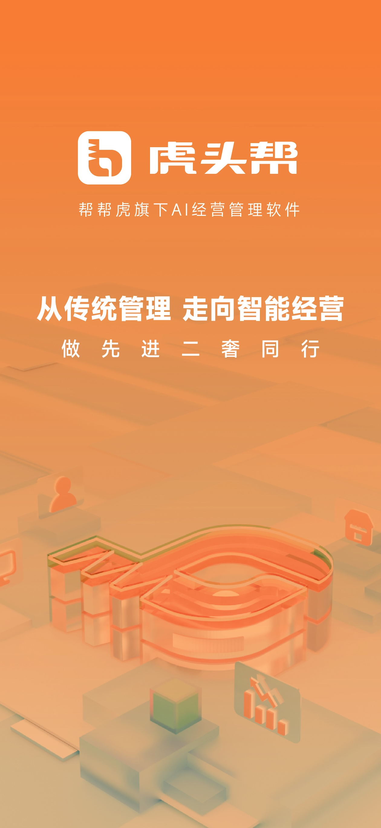 虎头帮-帮帮虎旗下AI经营管理软件