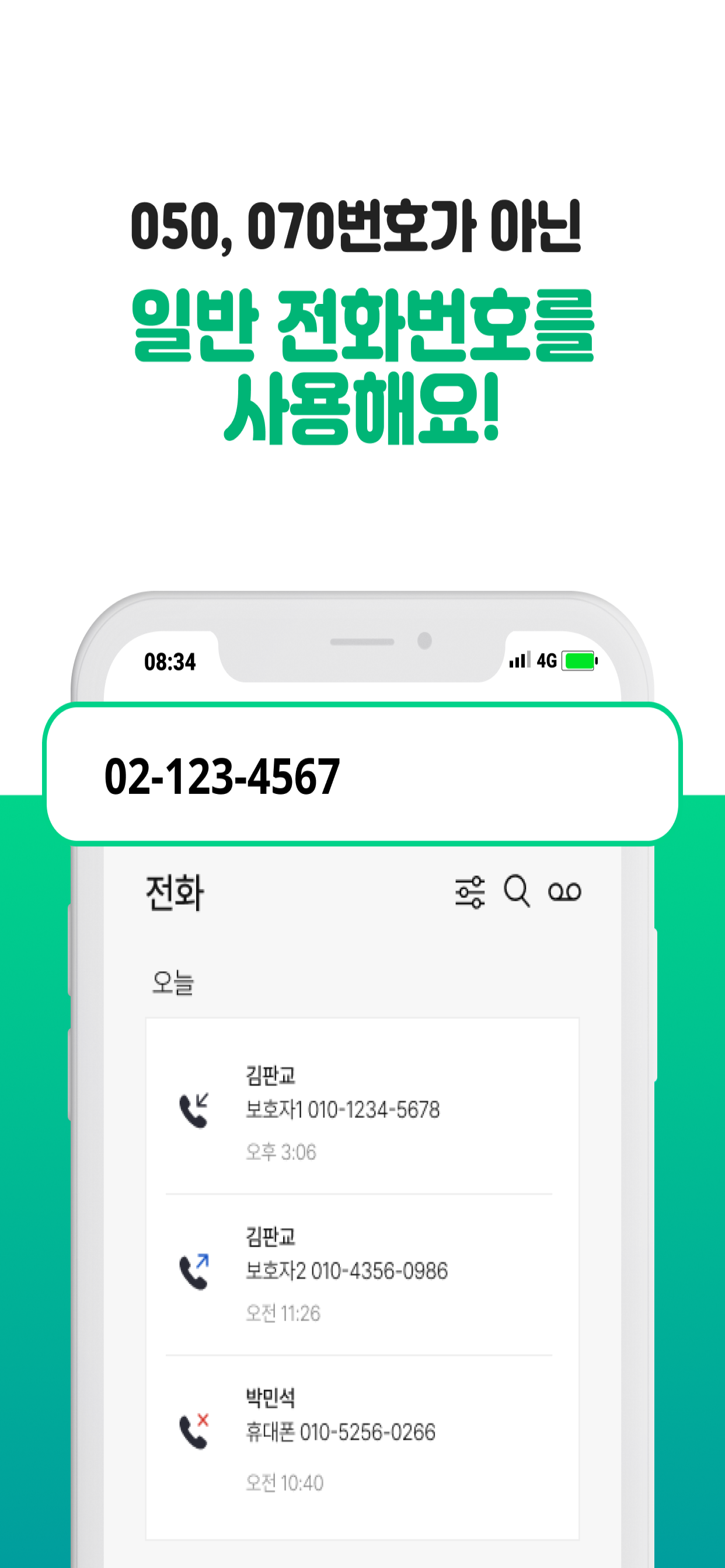 쌤콜 - 교원안심번호