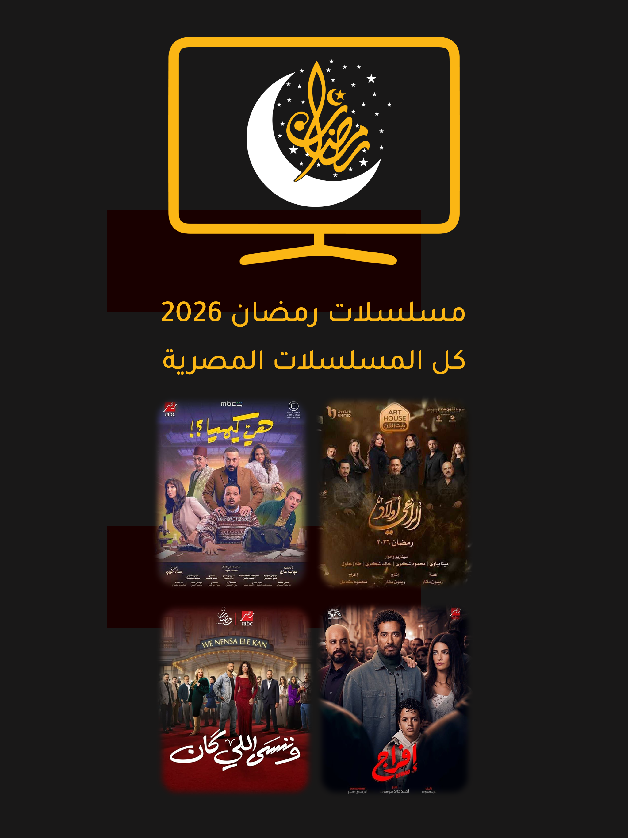 مسلسلات رمضان 2026